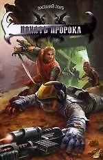 Книга Понять пророка (Василий Горъ) — 1