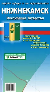Карта города Нижнекамск и его окрестностей Республика Татарстан (1:14 000/1:100 000) / (мягк). (Карта города и его окрестностей). (раскладушка) (Уралаэрогеодезия)