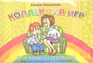 Коллекция игр для вашего малыша. Игры для дошкольников и их родителей. — 2353707 — 1