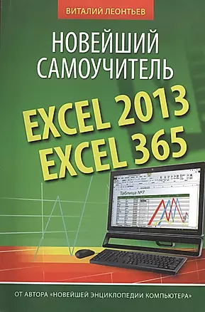 Excel 2013/365. Новейший самоучитель — 2408199 — 1