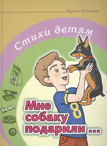 Мне собаку подарили…