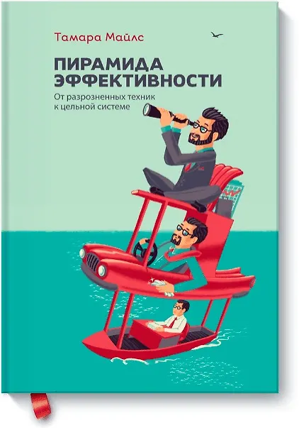 Книга Пирамида эффективности (Тамара Майлс) — 1