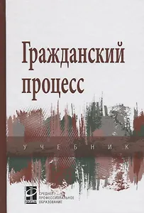 Гражданский процесс: Учебник