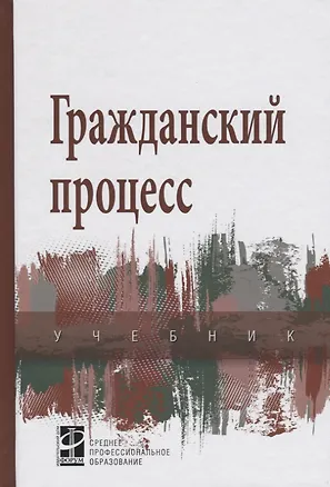 Книга Гражданский процесс: Учебник (Алексей Демичев)