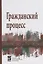 Гражданский процесс: Учебник — 2198303 — 1