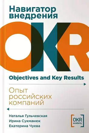 Навигатор внедрения OKR. Опыт российских компаний — 3037026 — 1