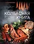 Колбасная книга. Домашние колбаски, ветчины, закуски и копчености — 3115988 — 1
