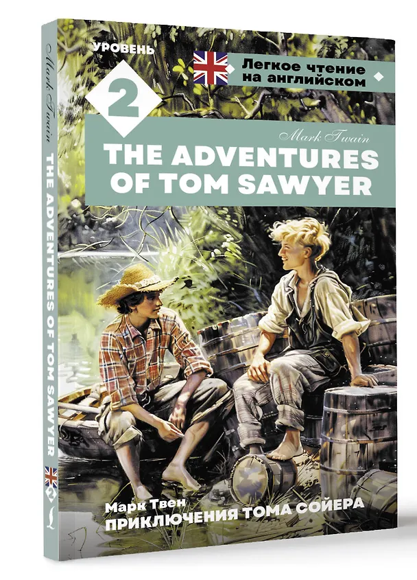 Книга Приключения Тома Сойера. Уровень 2 = The Adventures of Tom Sawyer (Марк Твен) — 4