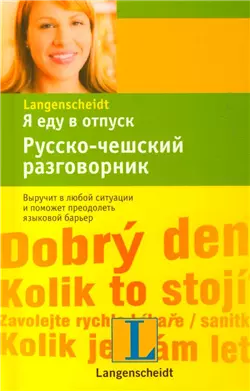 Я еду в отпуск. Русско-чешский разговорник — 2203004 — 1