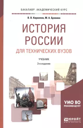 История России для технических вузов. Учебник для академического бакалавриата — 2668044 — 1