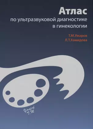 Атлас по ультразвуковой диагностике в гинекологии — 2754764 — 1