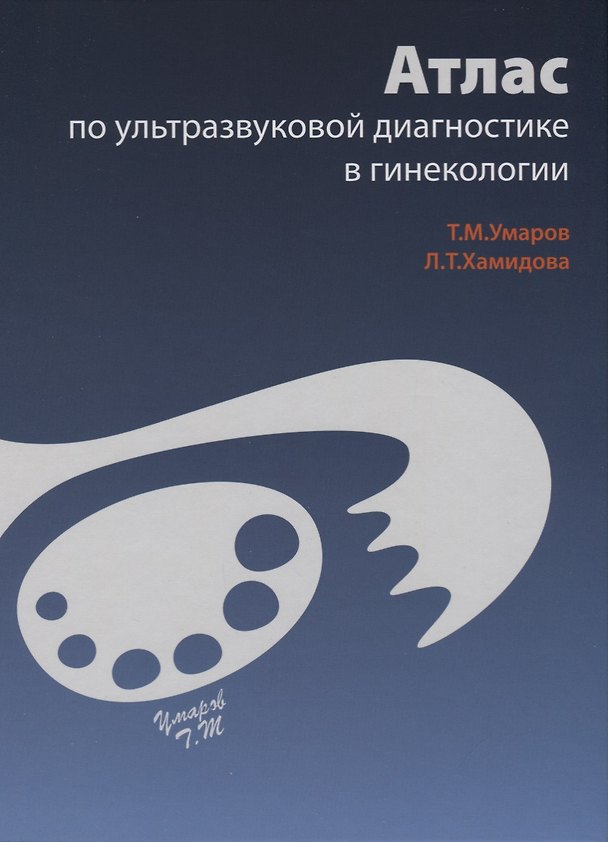 Книга Атлас по ультразвуковой диагностике в гинекологии () — 1