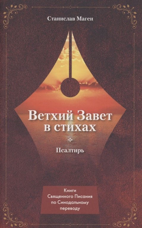 

ВЕТХИЙ ЗАВЕТ В СТИХАХ. Псалтирь