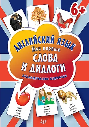 Книга Английский язык. Мои первые слова и диалоги (60 карточек) ()