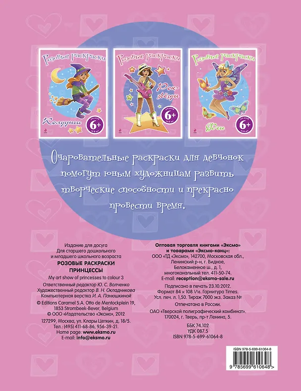 Книга Розовые раскраски. Принцессы () — 2