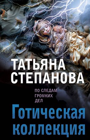 Готическая коллекция