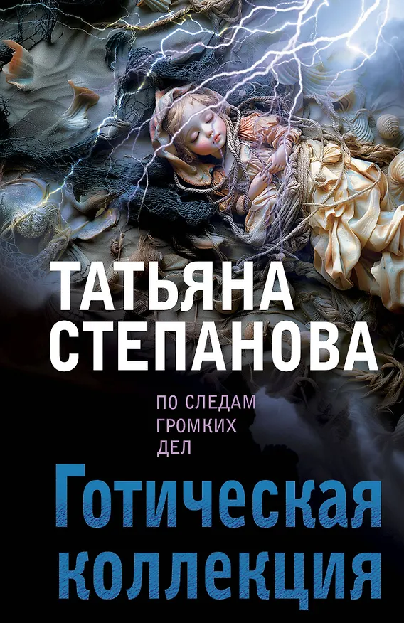 Книга Готическая коллекция (Татьяна Степанова) — 1