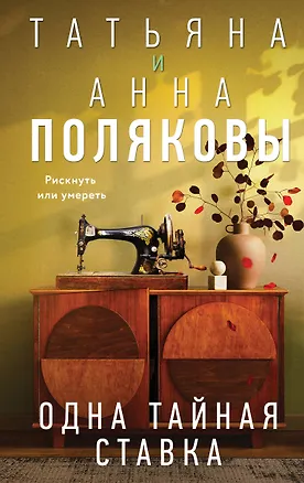 Книга Одна тайная ставка (Татьяна Полякова, Анна Полякова)