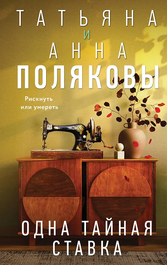 Книга Одна тайная ставка (Татьяна Полякова, Анна Полякова) — 1