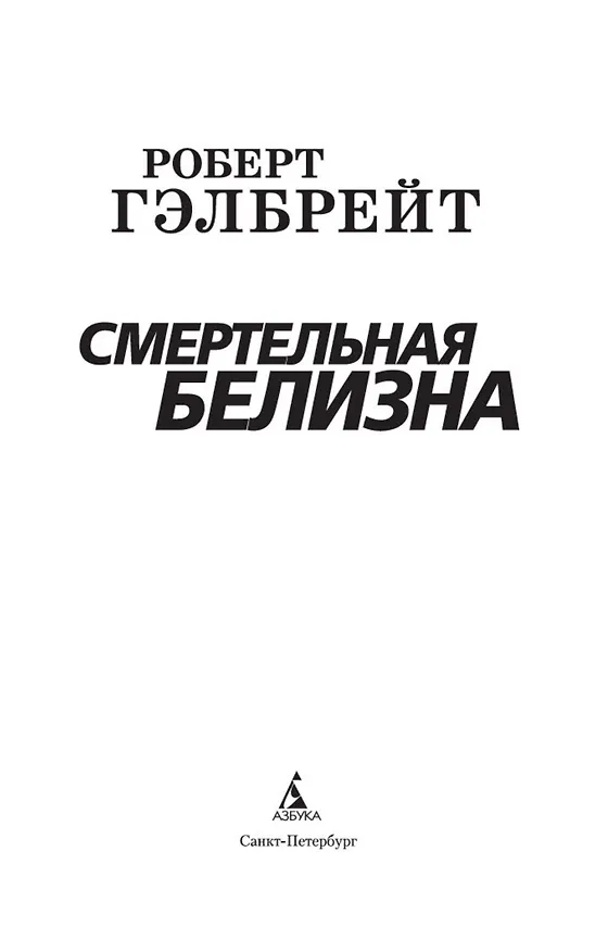 Книга Корморан Страйк. Книга 4. Смертельная белизна (Роберт Гэлбрейт) — 5