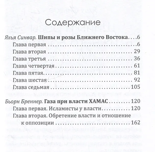 Книга Как победить Израиль. Шипы и розы Ближнего Востока (Яхья Синвар) — 3