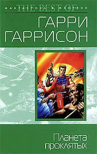 Планета проклятых : фантастический роман 2207052