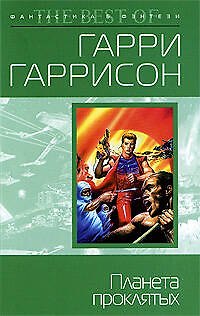 Книга Планета проклятых : фантастический роман (Гарри Гаррисон) — 1