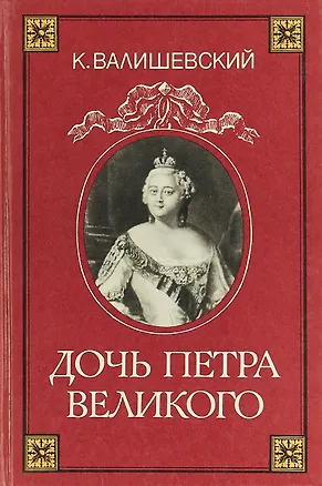 Книга Дочь Петра Великого ()