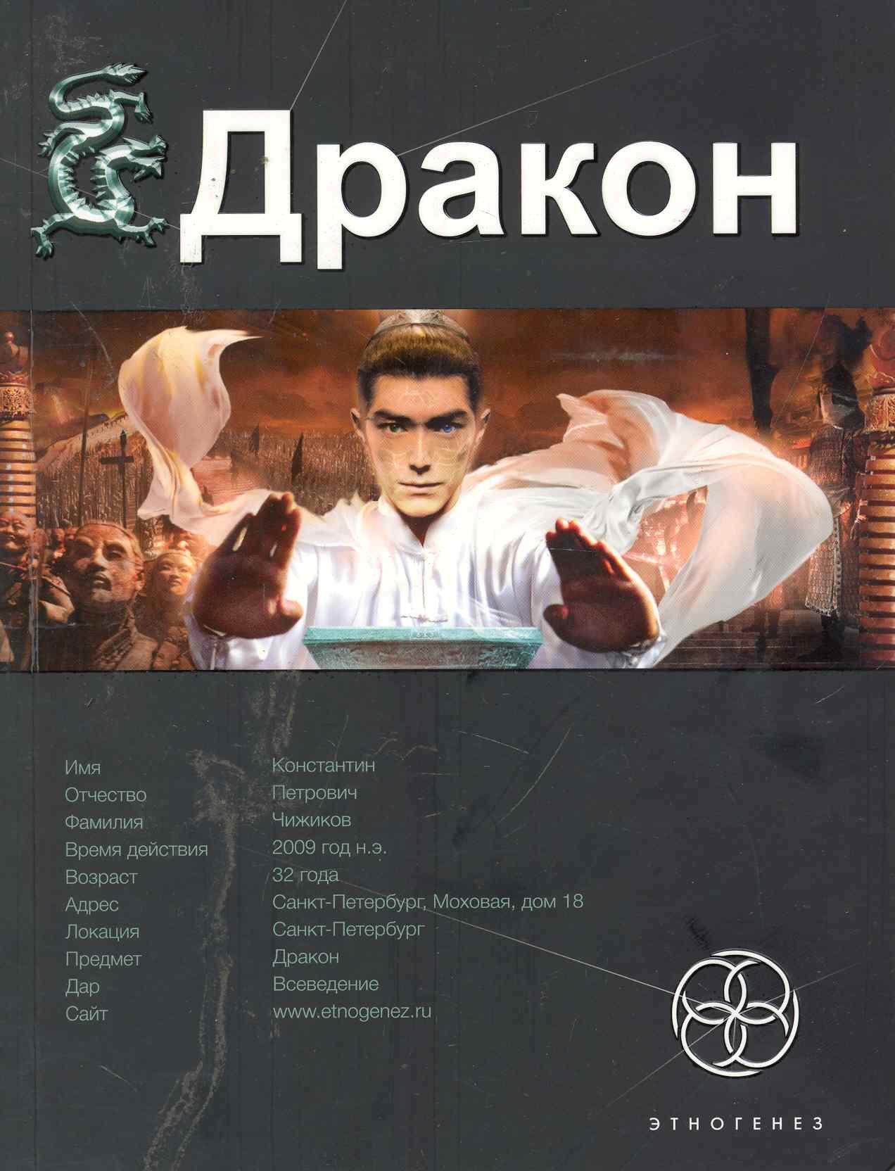 

Дракон. Книга 1. Наследники Желтого императора