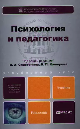 Психология и педагогика : учебник для бакалавров — 2337716 — 1