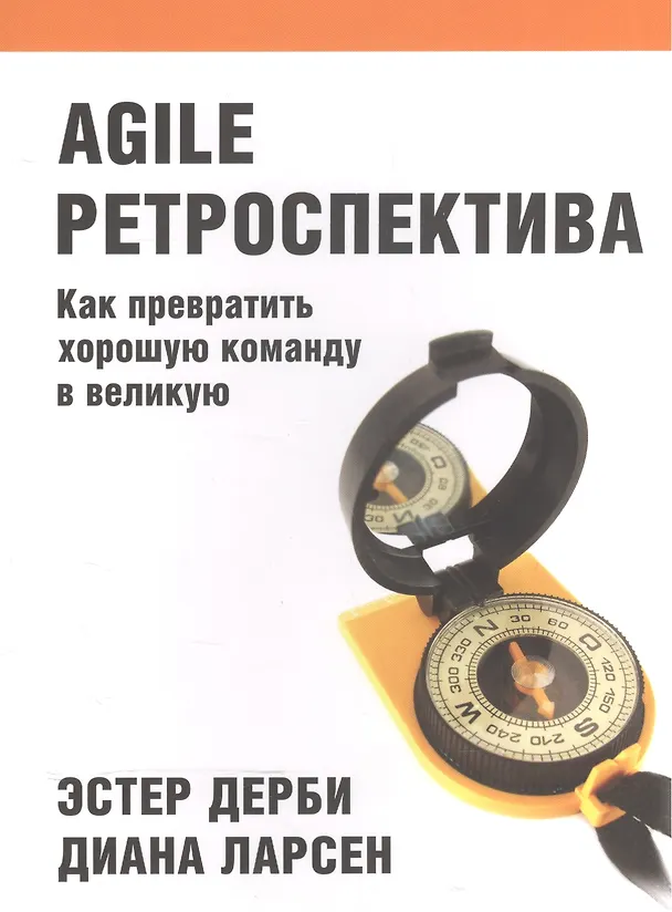 Книга Agile Ретроспектива () — 1
