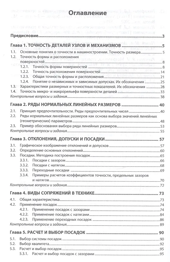 Книга Взаимозаменяемость и нормирование точности (Александр Афанасьев) — 2