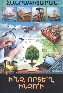 В мире знаний. Что? Где? Почему? (на армянском языке)