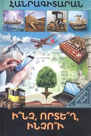 Книга В мире знаний. Что? Где? Почему? (на армянском языке) ()