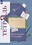 Учусь писать без ошибок. 3 класс. Рабочая тетрадь — 2852590 — 2
