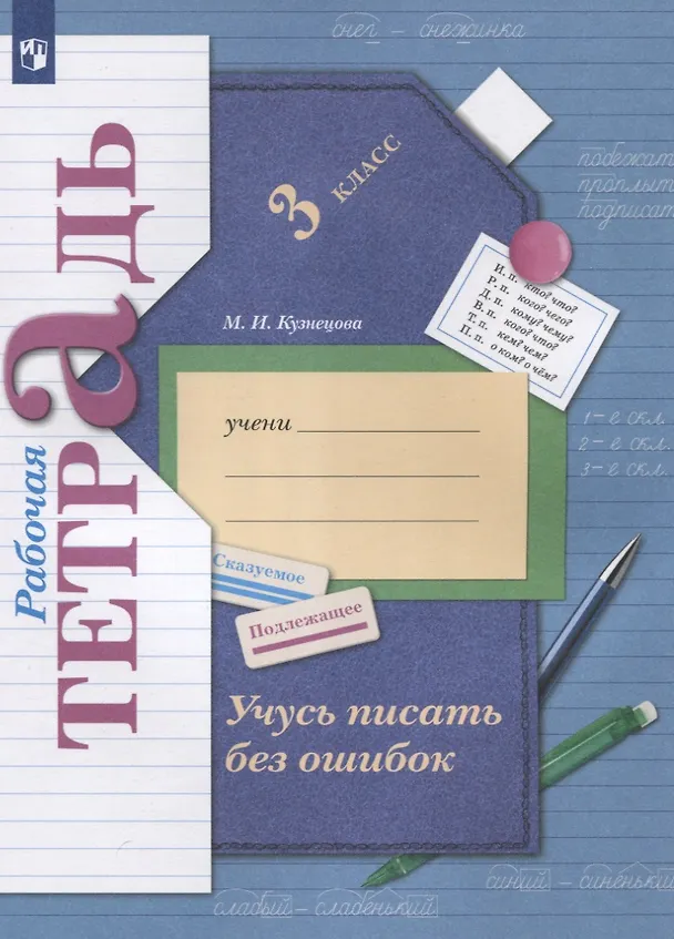 Книга Учусь писать без ошибок. 3 класс. Рабочая тетрадь (Марина Кузнецова) — 2