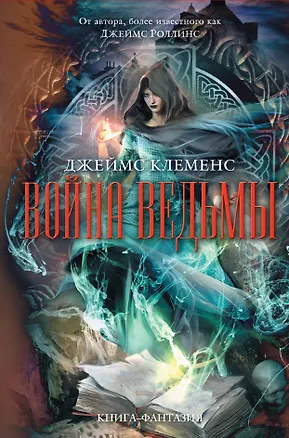 Книга Война ведьмы (Джеймс Клеменс)