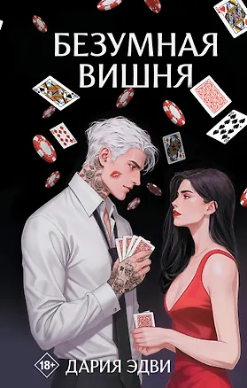 Книга Безумная вишня (Дария Эдви)