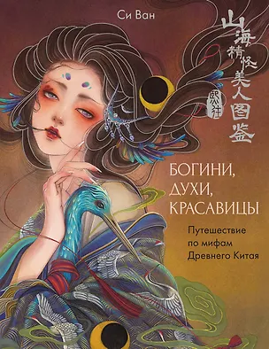 Книга Богини, духи, красавицы. Путешествие по мифам Древнего Китая (Ван Си)