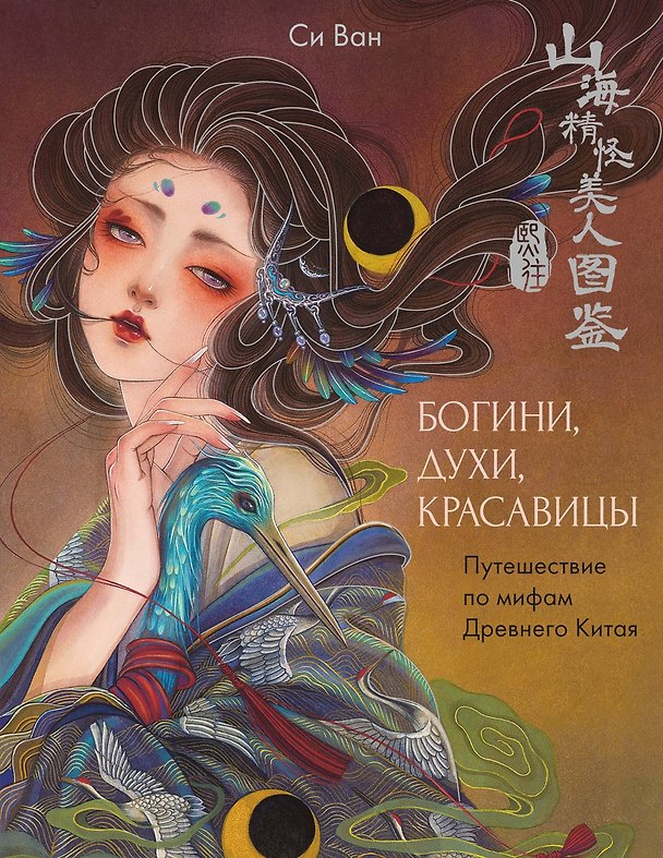 Книга Богини, духи, красавицы. Путешествие по мифам Древнего Китая (Ван Си) — 1