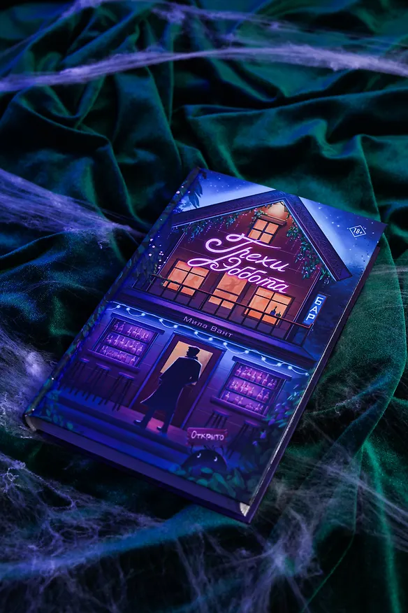 Книга Бар "Грехи Эббота" (Мила Вант) — 9