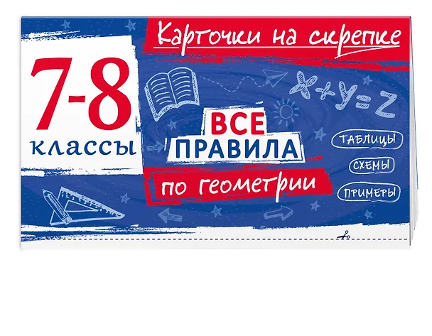 Книга Все правила по геометрии. 7-8 классы (Анна Петрова) — 3