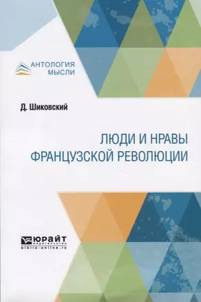 Люди и нравы французской революции — 2746756 — 1