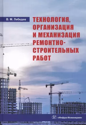 Технология, организация и механизация ремонтно-строительных работ. Учебное пособие — 2802963 — 1