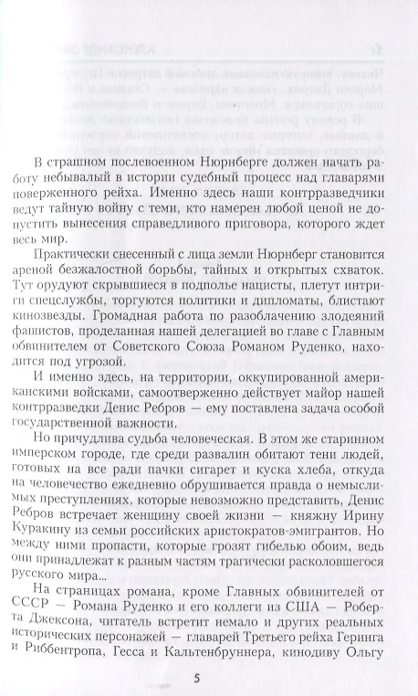 Книга На веки вечные. Роман-хроника времен Нюрнбергского процесса (Александр Звягинцев) — 4