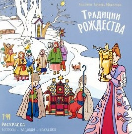 Книжка-раскраска Традиции Рождества.Вопросы-задания-наклейки — 2912152 — 1