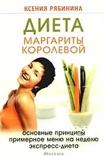 Диета Маргариты Королевой: гарантированный результат от 10 килограммов и больше!