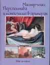 Перспектива и композиция в примерах: Шаг за шагом