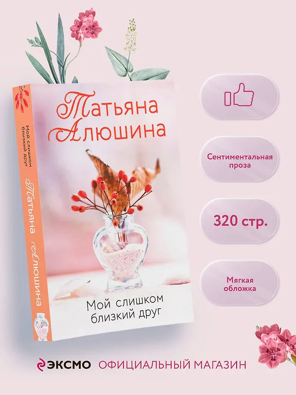 Книга Мой слишком близкий друг (Татьяна Алюшина) — 5