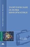 Книга Теоретические основы информатики: учеб. пособие для студ. высш. учеб. заведений / (Высшее профессиональное образование). Матросов В., Горелик В., Жданов С. и др. (Академия) () — 1
